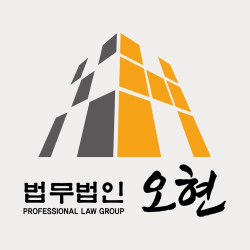 안성시변호사 법무법인 오현
