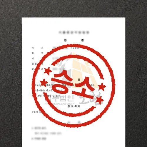 안성시변호사 오현의 성공사례