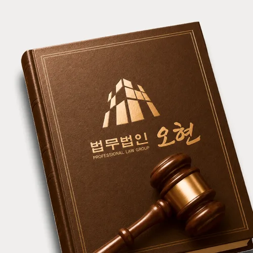 안성시변호사 오현의 주요업무분야