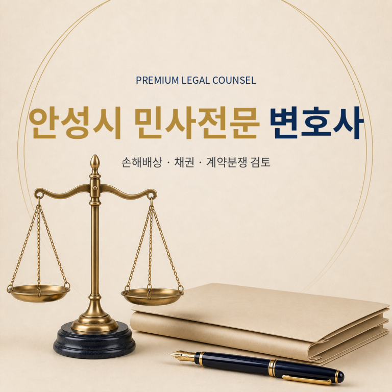 안성시 민사전문 변호사